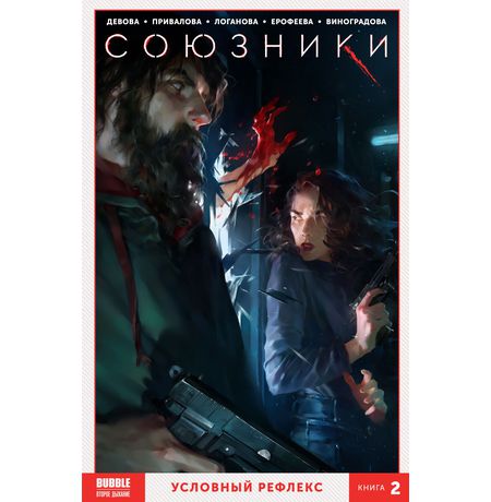 Сборник Союзники. Книга 2. Условный рефлекс