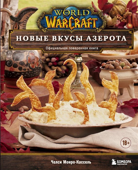 World of Warcraft. Новые вкусы Азерота