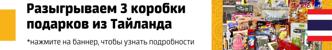 Разыгрываем коробку подарков из Тайланда!