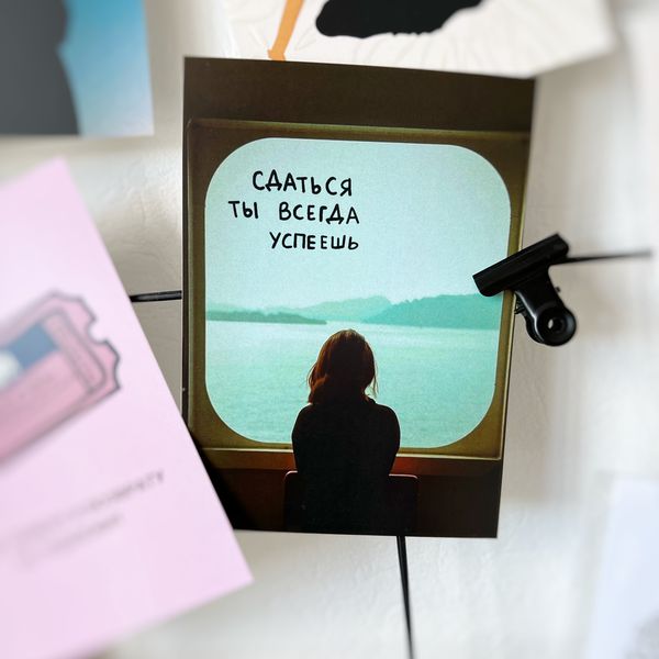 Открытка Сдаться - успеешь изображение 2