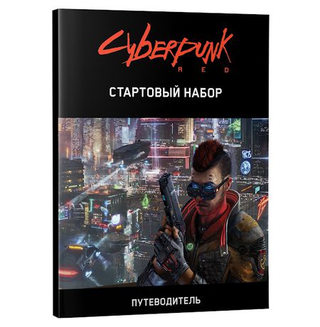 Настольная игра Cyberpunk Red. Стартовый набор изображение 2