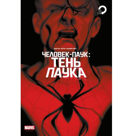 Человек-паук. Тень паука