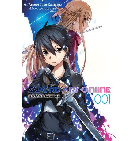 Sword Art Online. Progressive. Том 1