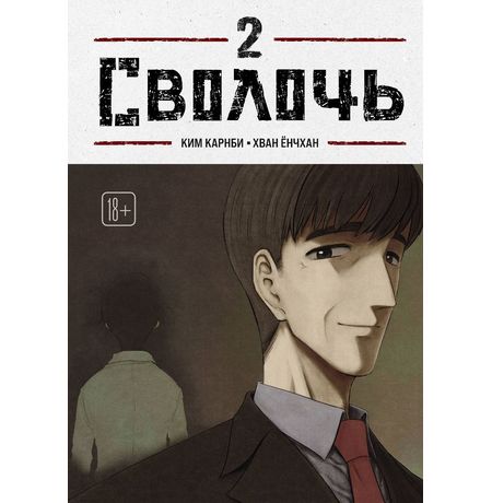 Bastard. Сволочь. Том 2
