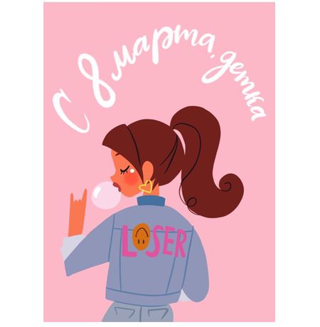 Открытка С 8 Марта, детка 10х15 Workshop Phoenix