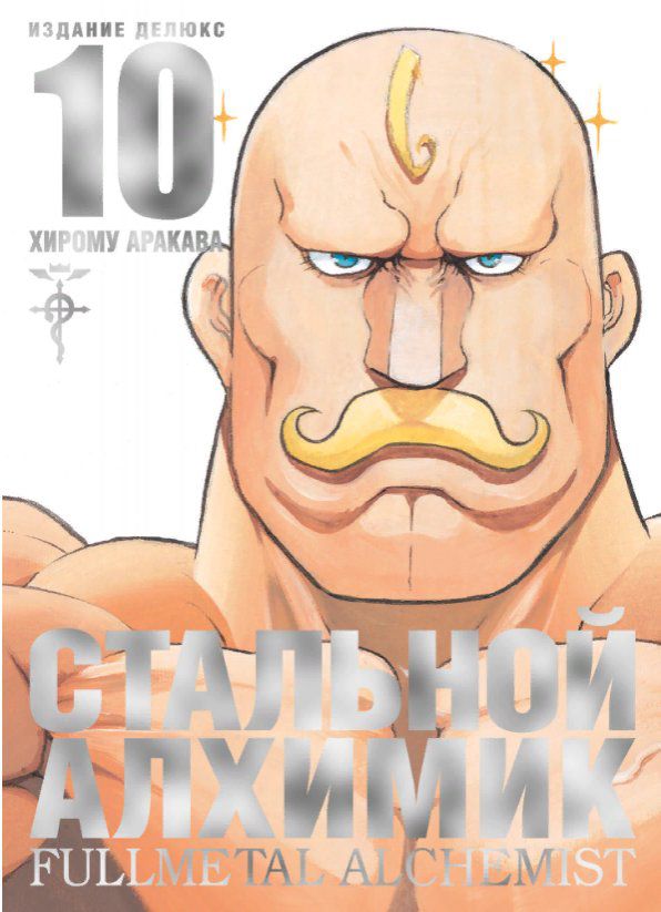 Стальной Алхимик. Том 10