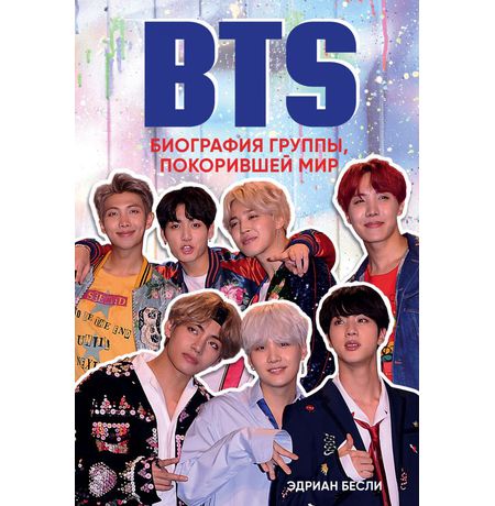 BTS. Биография группы, покорившей мир
