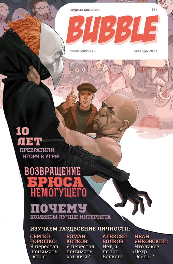 Майор Игорь Гром х Чумной Доктор. Брат твой по мраку (обложка 10 лет издательству)