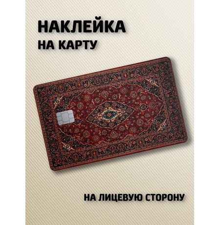 Наклейка на банковскую карту Ковёр