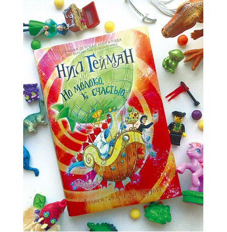 Но молоко,к счастью. Нил Гейман