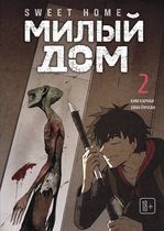 Sweet Home. Милый дом. Том 2