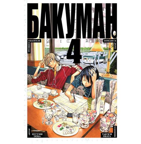 Бакуман. Том 4