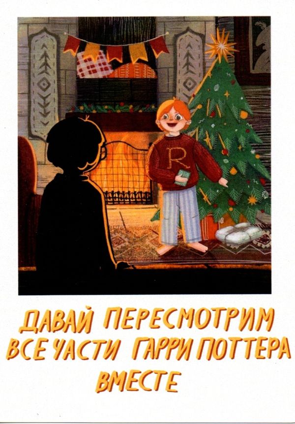 Открытка Гарри Поттер: давай пересмотрим