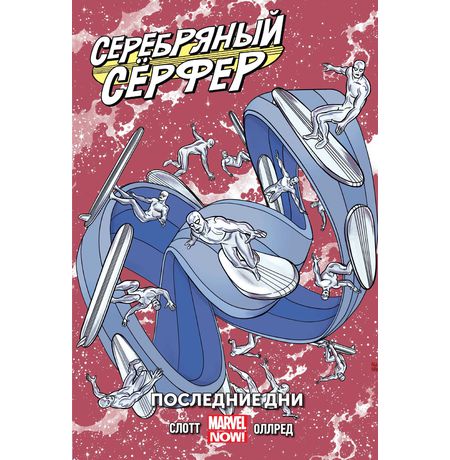Серебряный Серфер. Том 3. Последние дни