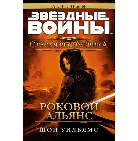 Звездные войны. Старая республика. Роковой альянс