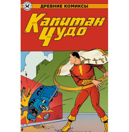 Древние Комиксы. Капитан Чудо (Обложка для комиксшопов)