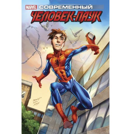 Современный Человек-Паук. Том 1. Майлз Моралес (альтернативная обложка)