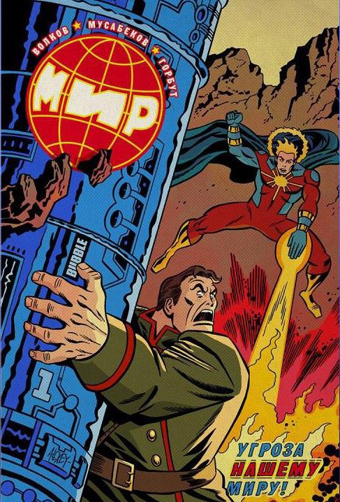 Мир. Том 1 Альтернативная обложка