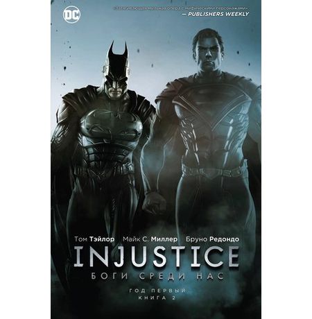 Injustice. Боги среди нас. Год первый. Книга 2