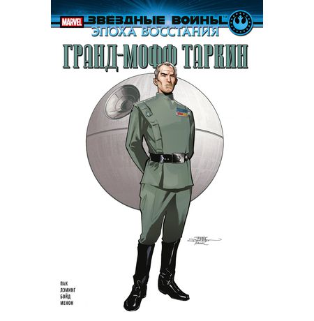 Звёздные Войны. Эпоха Восстания. Гранд-мофф Таркин (сингл)