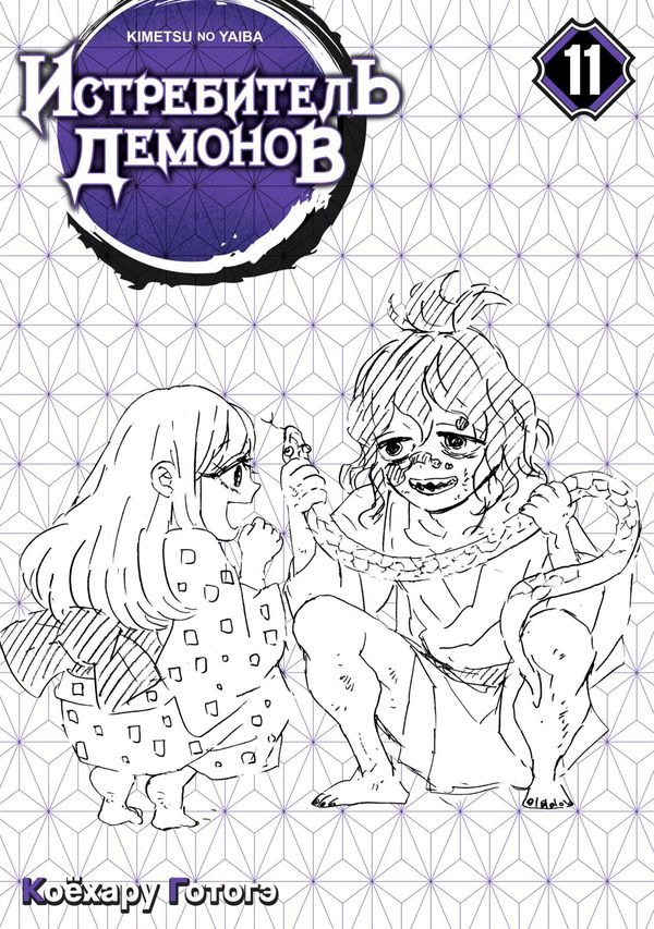 Истребитель демонов. Том 11. Сражаются все изображение 2