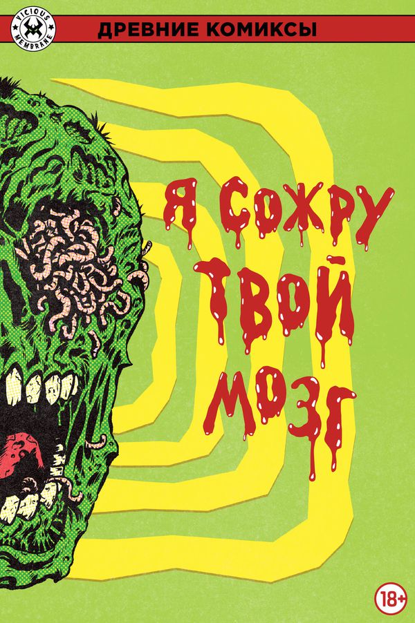 Древние Комиксы. Я выпью твою кровь / Я сожру твой мозг (Обложка для комиксшопов)
