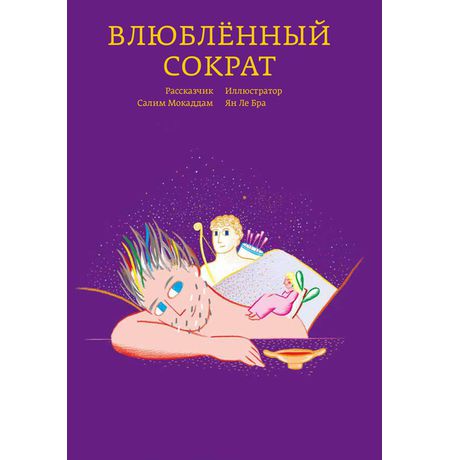 Влюбленный Сократ