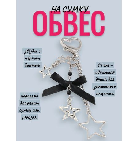 Брелок звёзды с черным бантом 11 см