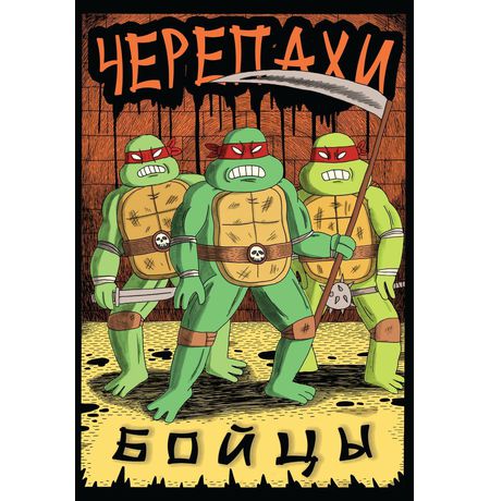 Черепахи-бойцы