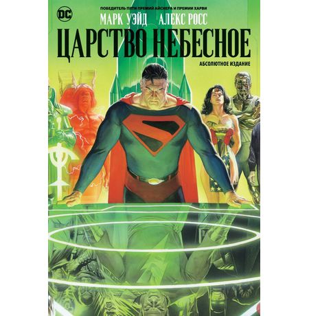 Царство Небесное. Абсолютное издание
