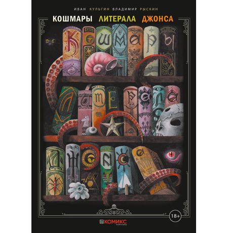 Кошмары литерала Джонса. Книга 1