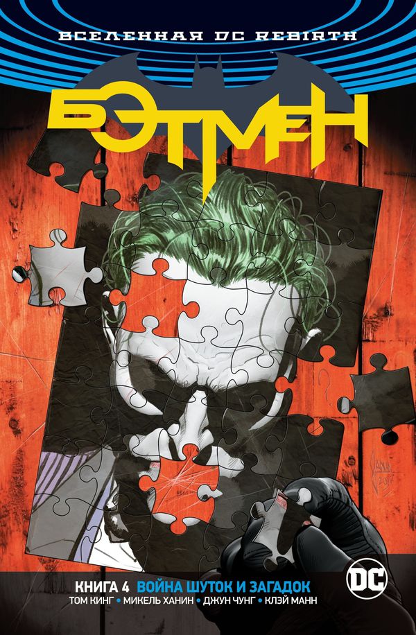 Бэтмен Rebirth. Книга 4. Война Шуток и Загадок