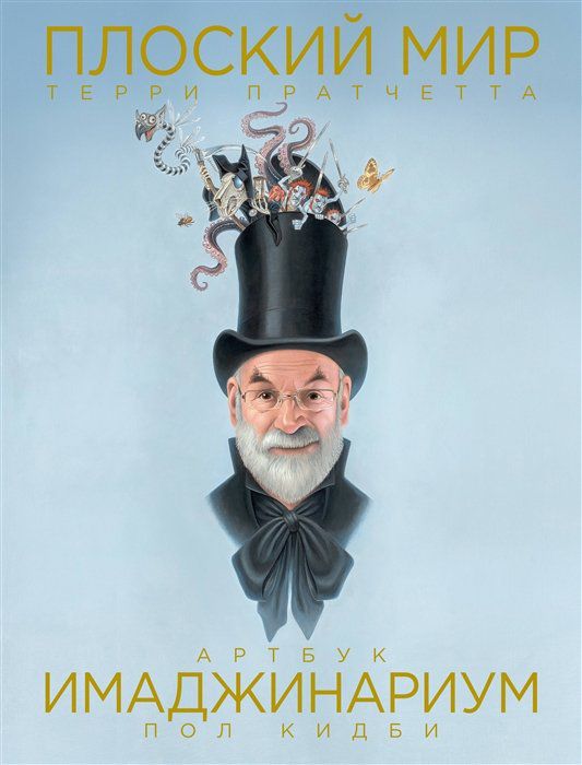 Артбук Плоский  мир Терри Пратчетта. Имаджинариум