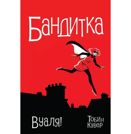 Бандитка. Вуаля!