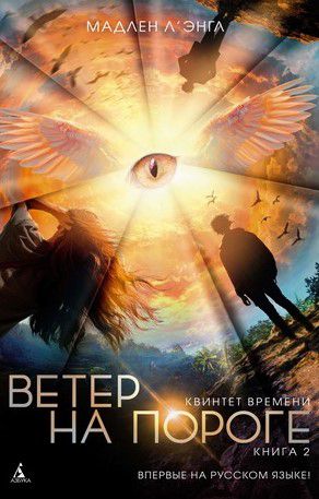 Квинтет времени. Книга 2. Ветер на пороге