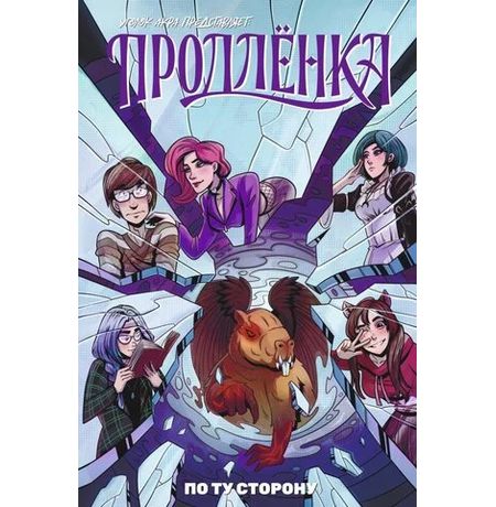 Продленка: По ту сторону