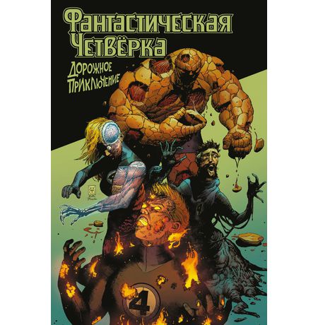Фантастическая четвёрка. Дорожное приключение