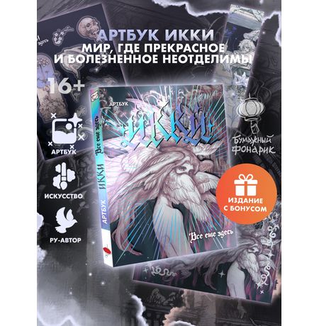 Артбук Икки: все еще здесь + лимитированный мерч