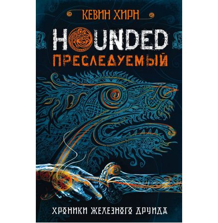 Преследуемый. Hounded