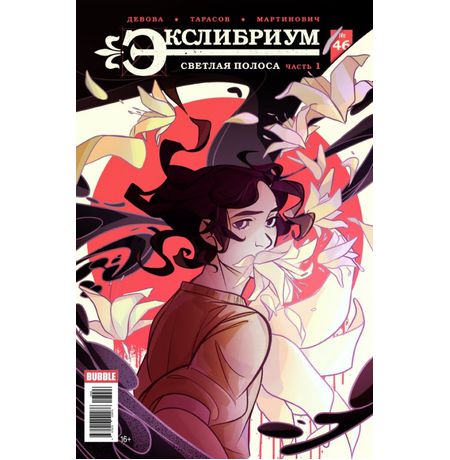 Экслибриум №46