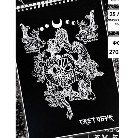 Скетчбук Дракон