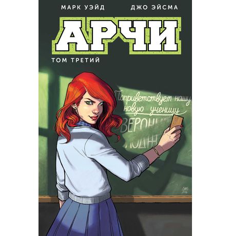 Арчи. Том 3