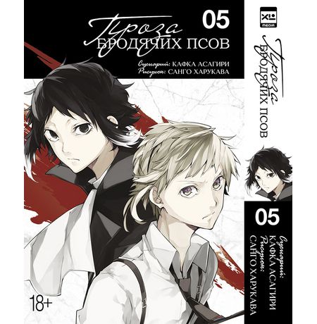 Проза бродячих псов. Том 5