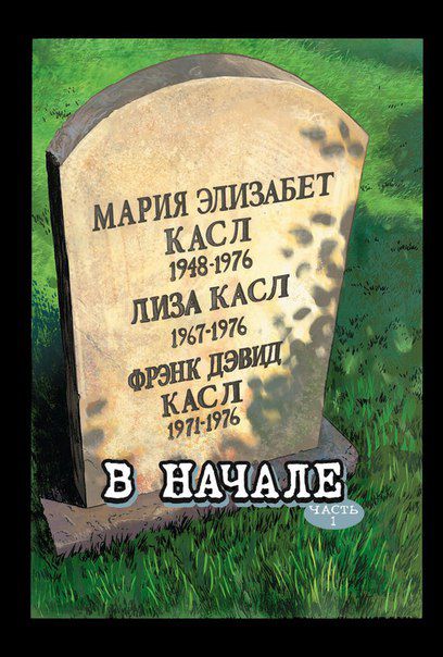 Каратель.Том 1. В Начале изображение 2