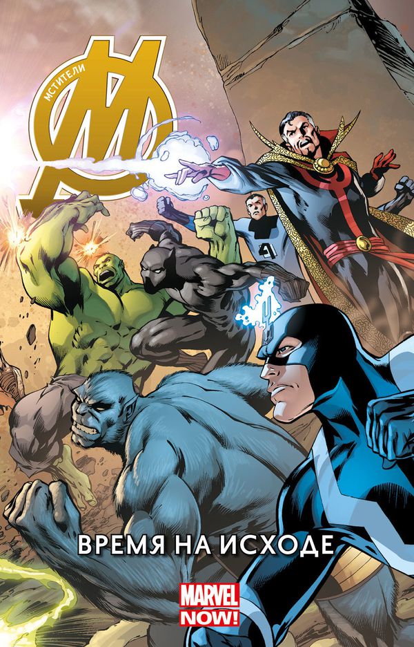 Мстители. Том 1. Время на исходе