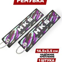 Брелок-ремувка HKS тканевый, 14,5х3,5 см