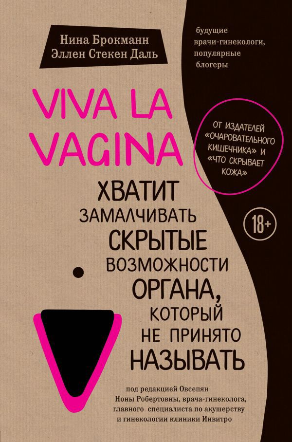 Viva La Vagina. Хватит замалчивать скрытые возможность органа, который не принято называть