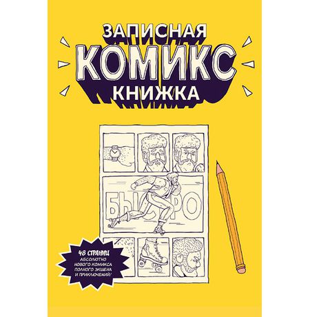 Блокнот Записная комикс-книжка (карманная)