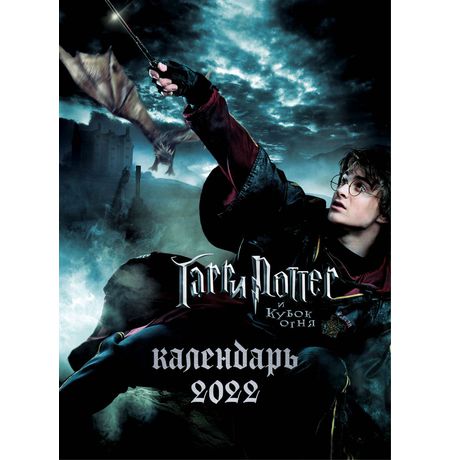 Календарь Гарри Поттер 2022