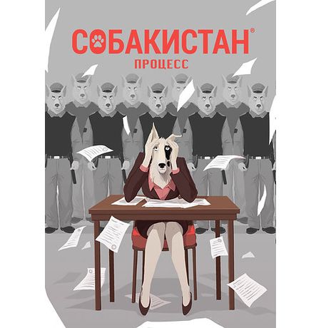 Собакистан. Процесс